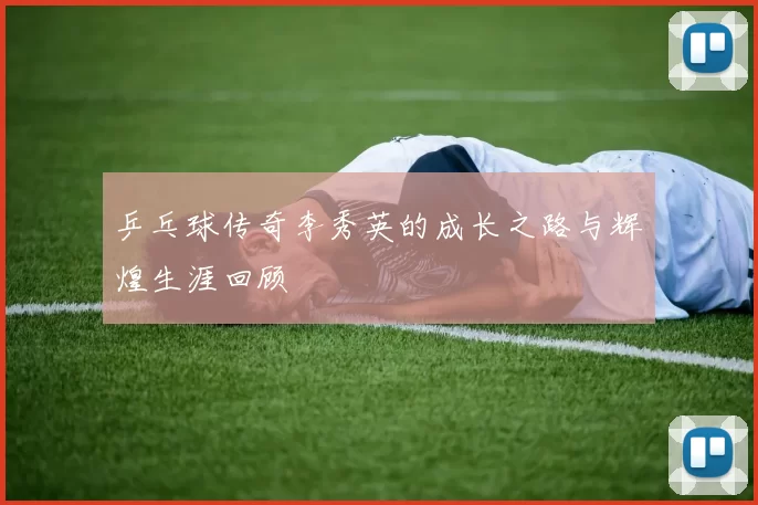乒乓球传奇李秀英的成长之路与辉煌生涯回顾
