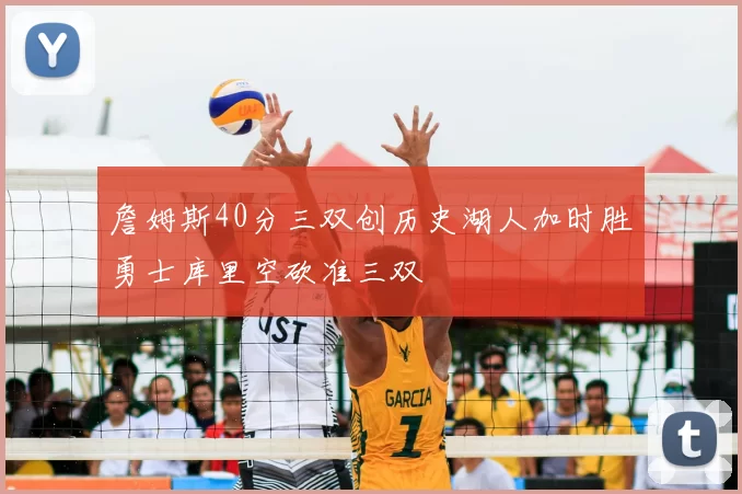 詹姆斯40分三双创历史湖人加时胜勇士库里空砍准三双