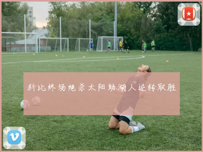 科比终场绝杀太阳助湖人逆转取胜