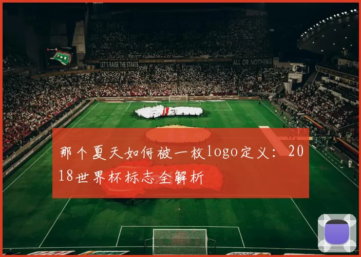 那个夏天如何被一枚logo定义：2018世界杯标志全解析