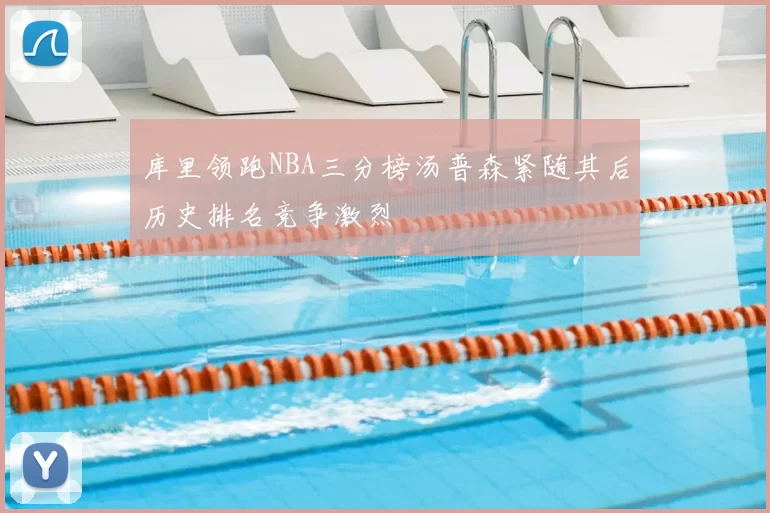 库里领跑NBA三分榜汤普森紧随其后历史排名竞争激烈