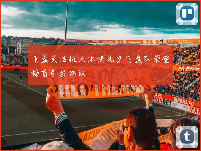 飞盘灵活性大比拼北京飞盘队荣登榜首引发热议