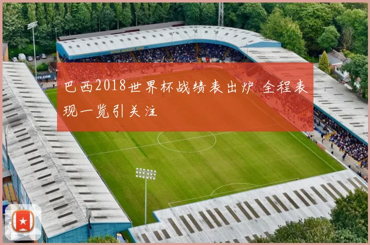 巴西2018世界杯战绩表出炉 全程表现一览引关注