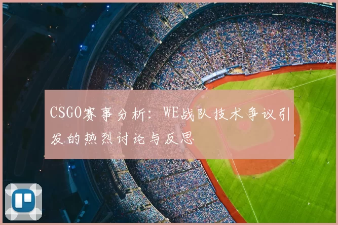 CSGO赛事分析：WE战队技术争议引发的热烈讨论与反思