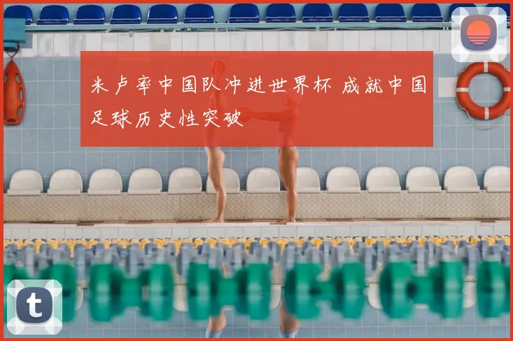 米卢率中国队冲进世界杯 成就中国足球历史性突破