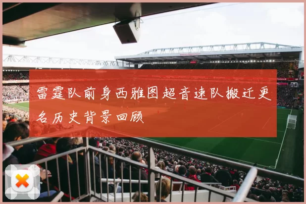 雷霆队前身西雅图超音速队搬迁更名历史背景回顾