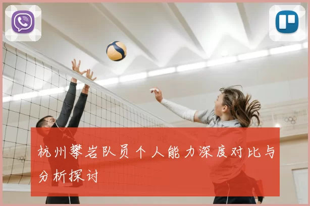 杭州攀岩队员个人能力深度对比与分析探讨