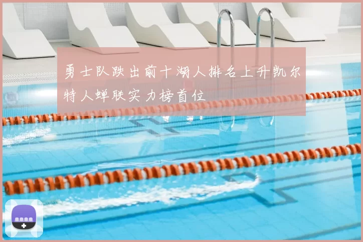 勇士队跌出前十湖人排名上升凯尔特人蝉联实力榜首位