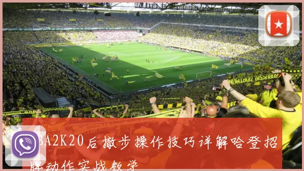 NBA2K20后撤步操作技巧详解哈登招牌动作实战教学