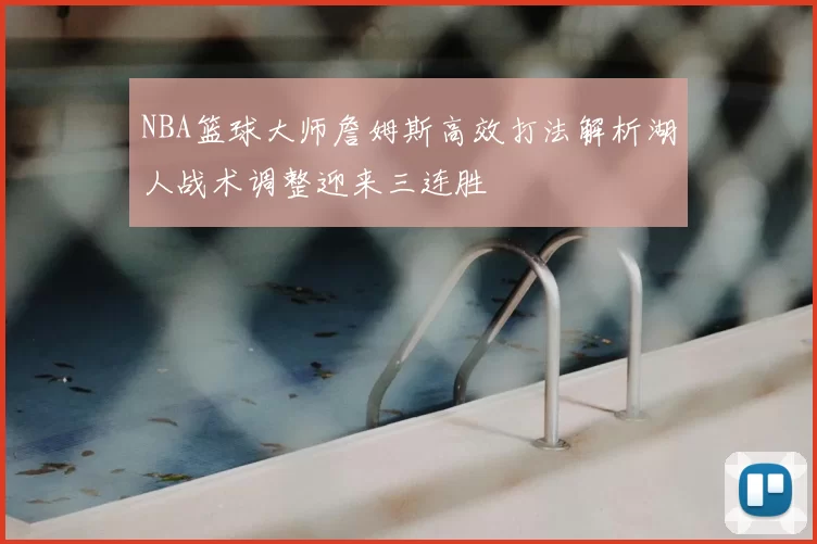 NBA篮球大师詹姆斯高效打法解析湖人战术调整迎来三连胜