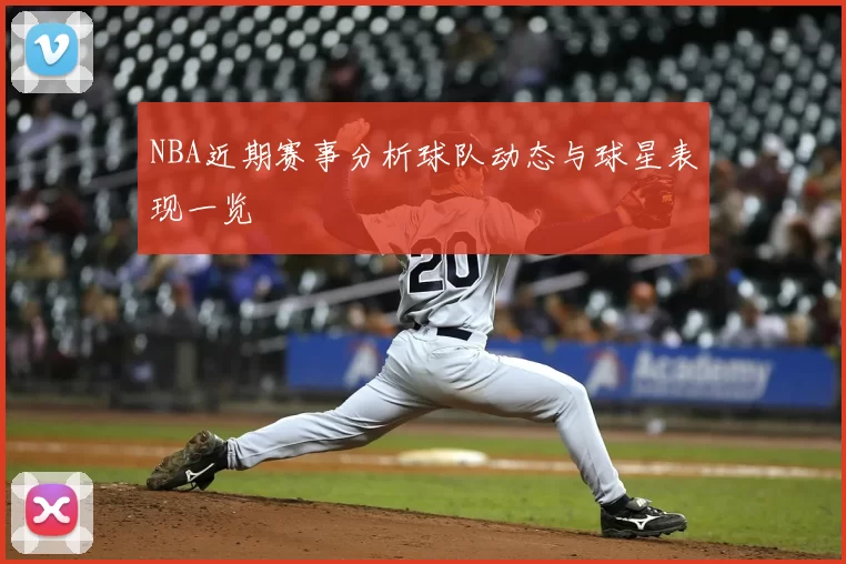NBA近期赛事分析球队动态与球星表现一览