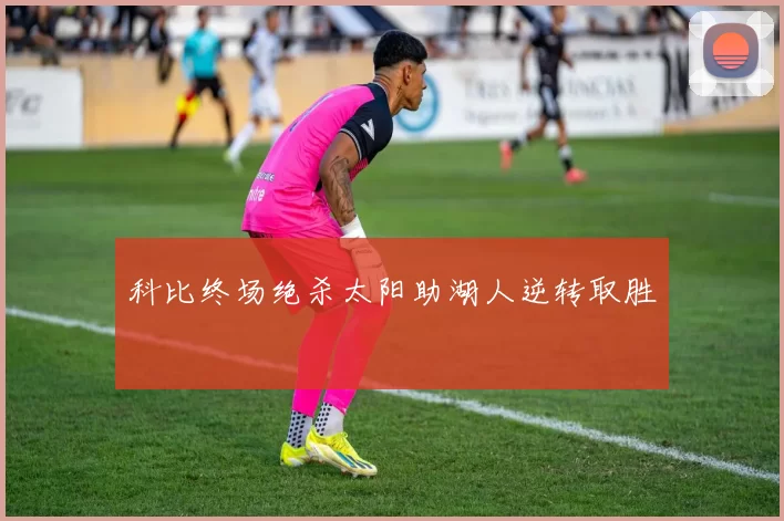 科比终场绝杀太阳助湖人逆转取胜