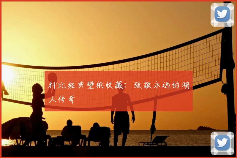 科比经典壁纸收藏:致敬永远的湖人传奇