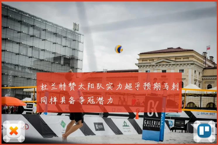 杜兰特赞太阳队实力超乎预期马刺同样具备争冠潜力