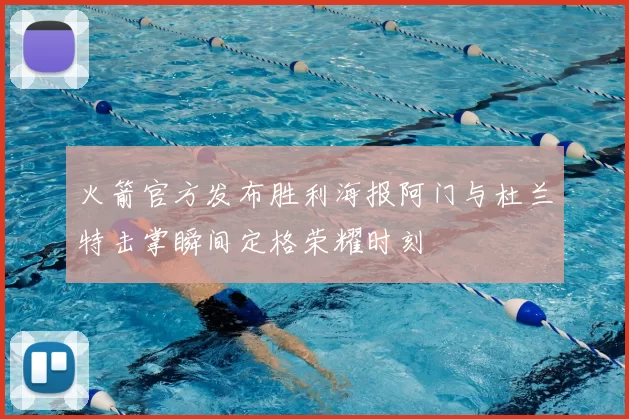 火箭官方发布胜利海报阿门与杜兰特击掌瞬间定格荣耀时刻