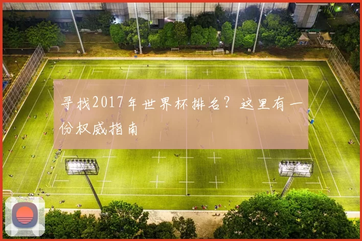 寻找2017年世界杯排名？这里有一份权威指南