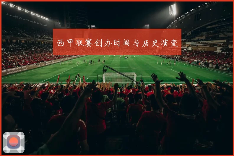 西甲联赛创办时间与历史演变