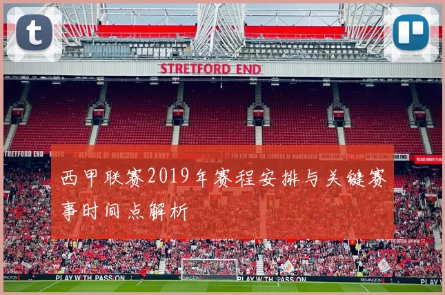 西甲联赛2019年赛程安排与关键赛事时间点解析