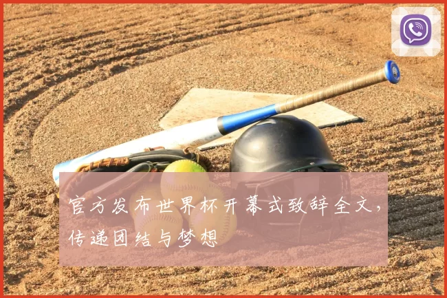 官方发布世界杯开幕式致辞全文,传递团结与梦想