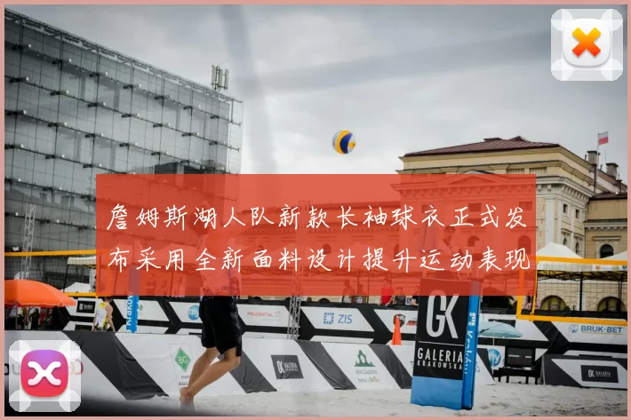 詹姆斯湖人队新款长袖球衣正式发布采用全新面料设计提升运动表现