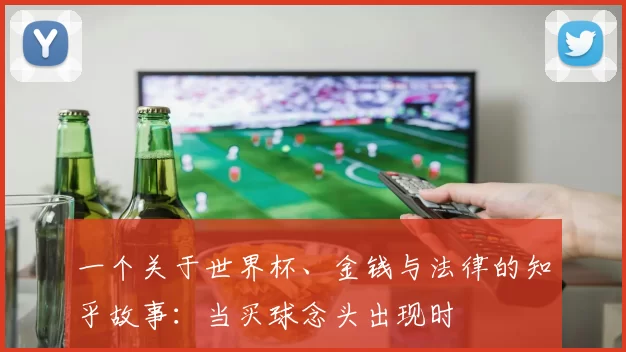 一个关于世界杯、金钱与法律的知乎故事:当买球念头出现时