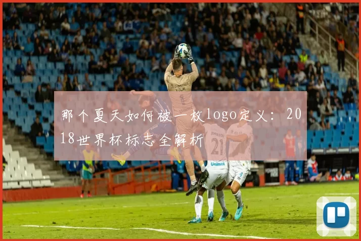 那个夏天如何被一枚logo定义：2018世界杯标志全解析