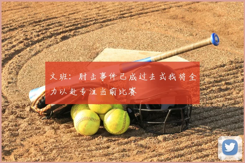 文班：肘击事件已成过去式我将全力以赴专注当前比赛