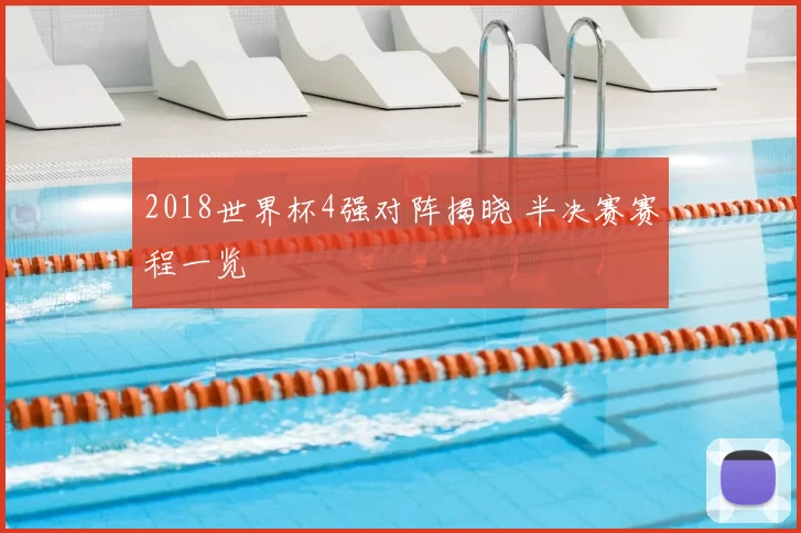 2018世界杯4强对阵揭晓 半决赛赛程一览