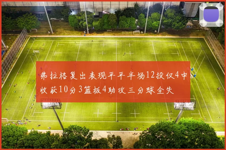 弗拉格复出表现平平半场12投仅4中收获10分3篮板4助攻三分球全失