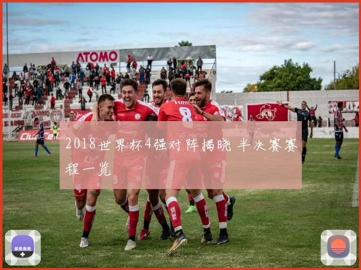 2018世界杯4强对阵揭晓 半决赛赛程一览