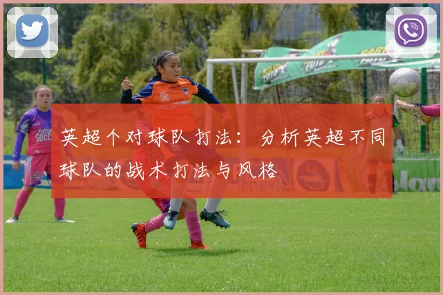 英超个对球队打法：分析英超不同球队的战术打法与风格
