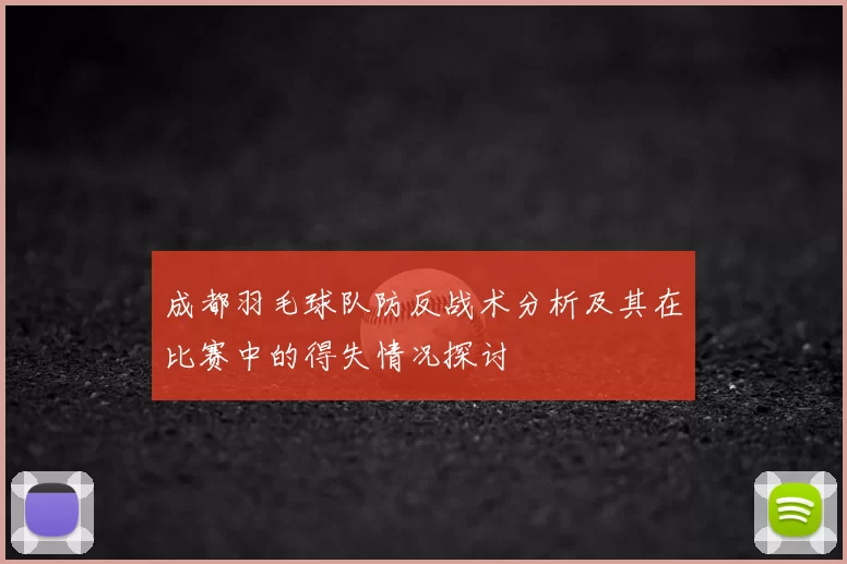 成都羽毛球队防反战术分析及其在比赛中的得失情况探讨