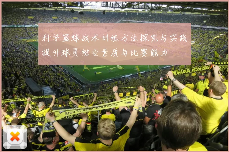 科学篮球战术训练方法探究与实践提升球员综合素质与比赛能力