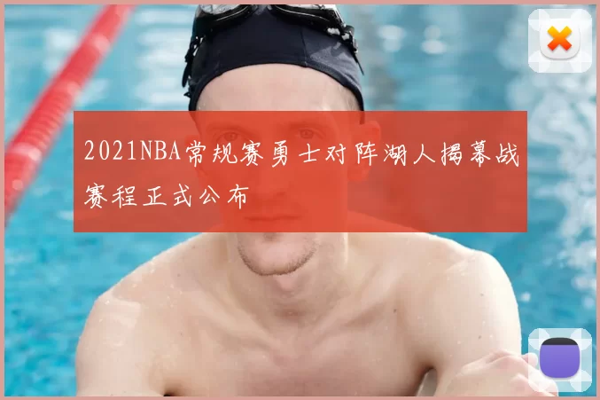 2021NBA常规赛勇士对阵湖人揭幕战赛程正式公布