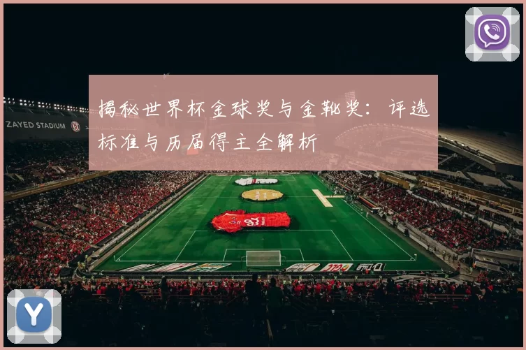 揭秘世界杯金球奖与金靴奖:评选标准与历届得主全解析