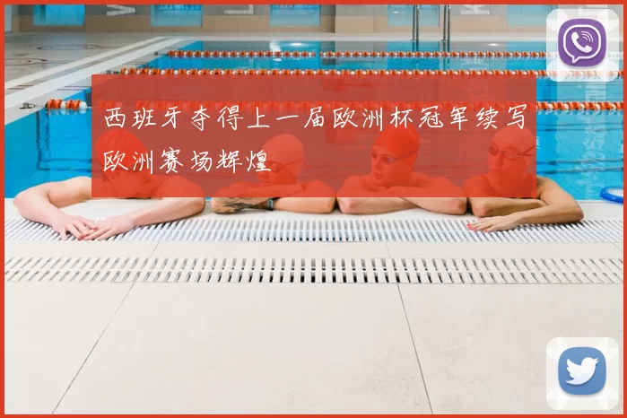 西班牙夺得上一届欧洲杯冠军续写欧洲赛场辉煌