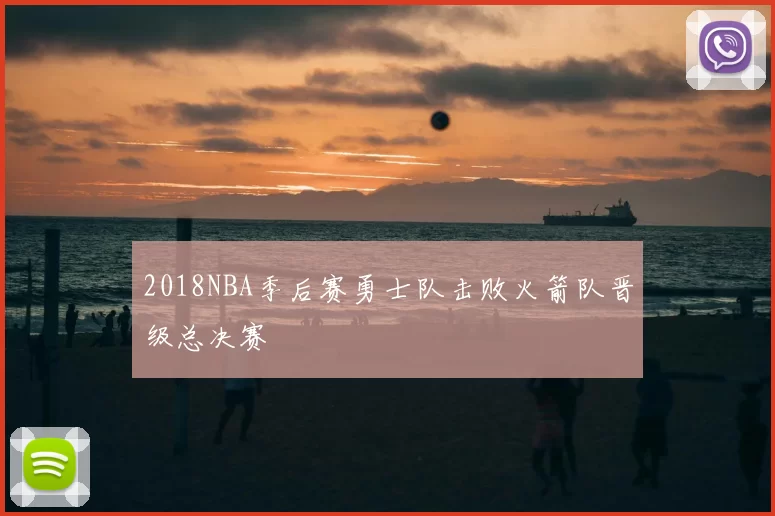 2018NBA季后赛勇士队击败火箭队晋级总决赛