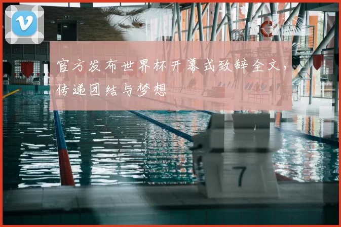 官方发布世界杯开幕式致辞全文,传递团结与梦想