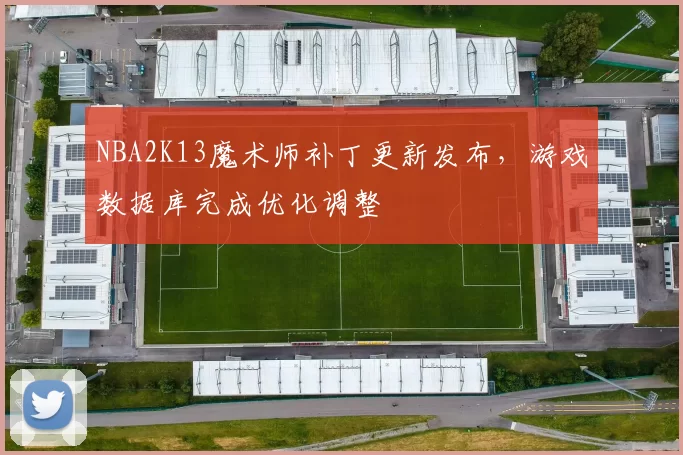 NBA2K13魔术师补丁更新发布，游戏数据库完成优化调整