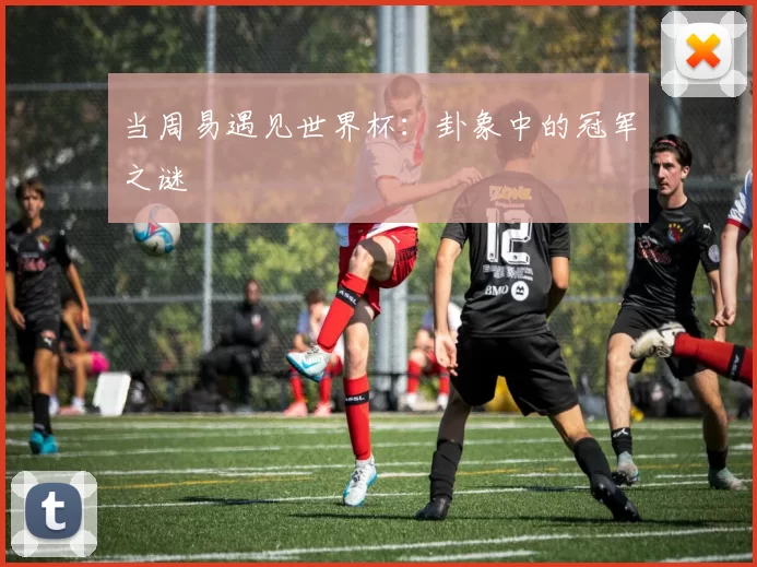 当周易遇见世界杯:卦象中的冠军之谜