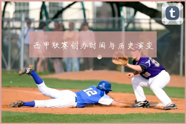 西甲联赛创办时间与历史演变