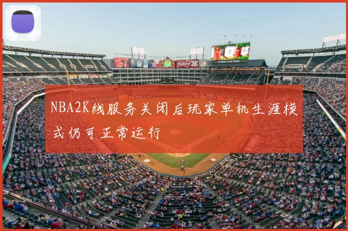 NBA2K线服务关闭后玩家单机生涯模式仍可正常运行
