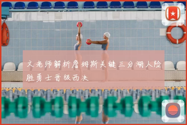 文老师解析詹姆斯关键三分湖人险胜勇士晋级西决