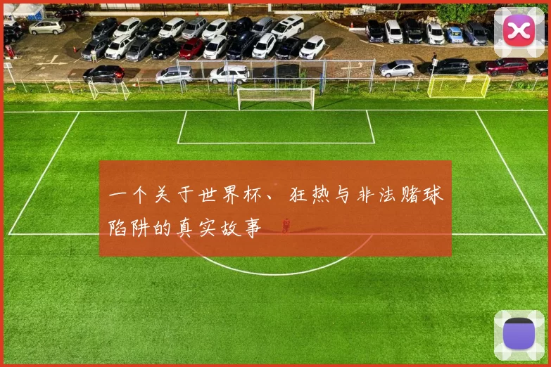 一个关于世界杯、狂热与非法赌球陷阱的真实故事