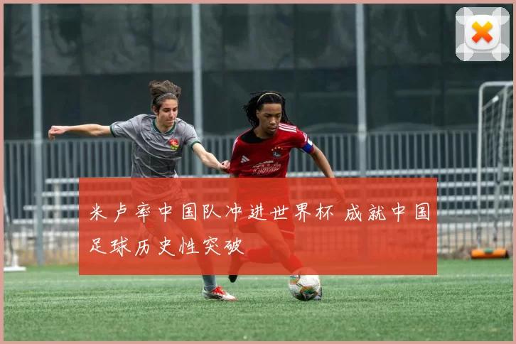 米卢率中国队冲进世界杯 成就中国足球历史性突破