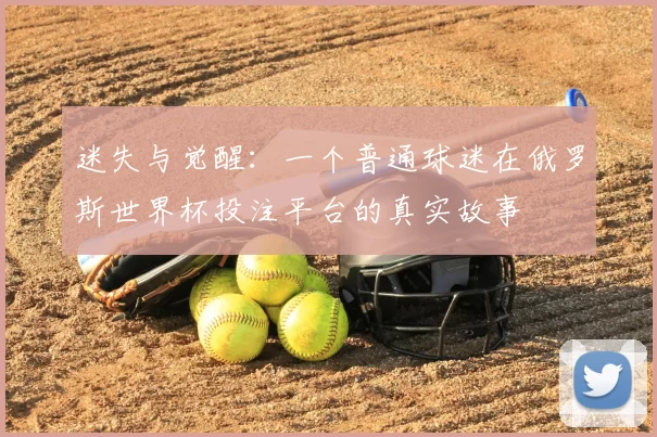 迷失与觉醒：一个普通球迷在俄罗斯世界杯投注平台的真实故事