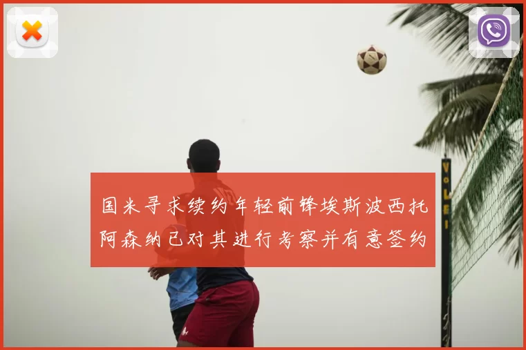 国米寻求续约年轻前锋埃斯波西托阿森纳已对其进行考察并有意签约