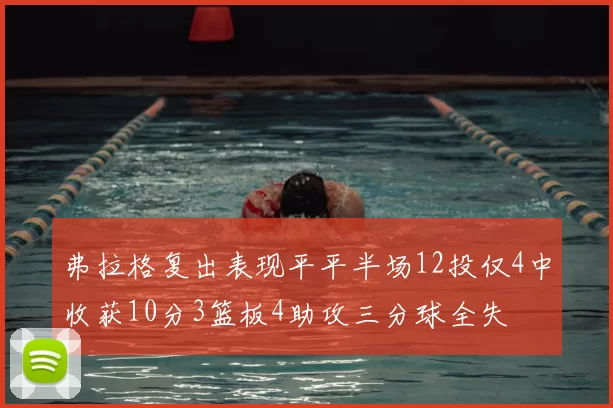弗拉格复出表现平平半场12投仅4中收获10分3篮板4助攻三分球全失