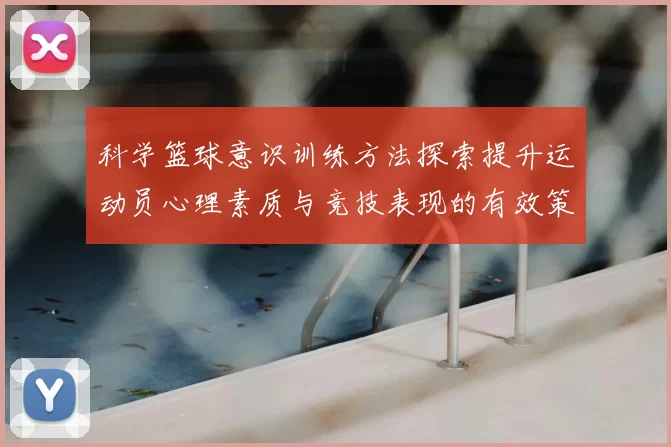 科学篮球意识训练方法探索提升运动员心理素质与竞技表现的有效策略