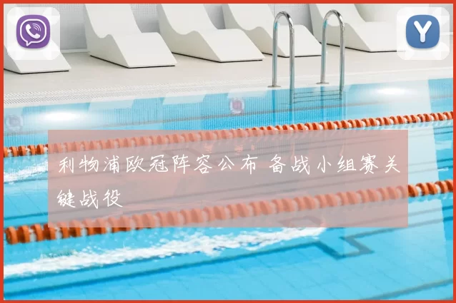 利物浦欧冠阵容公布 备战小组赛关键战役